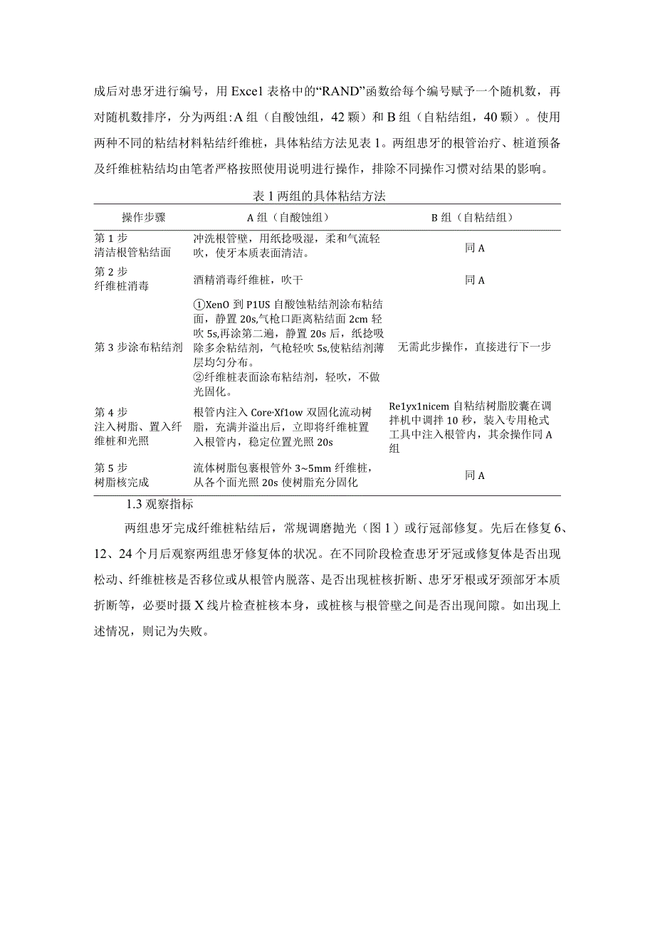 自粘结树脂与自酸蚀粘结系统对纤维桩临床粘结效果的对比研究.docx_第3页