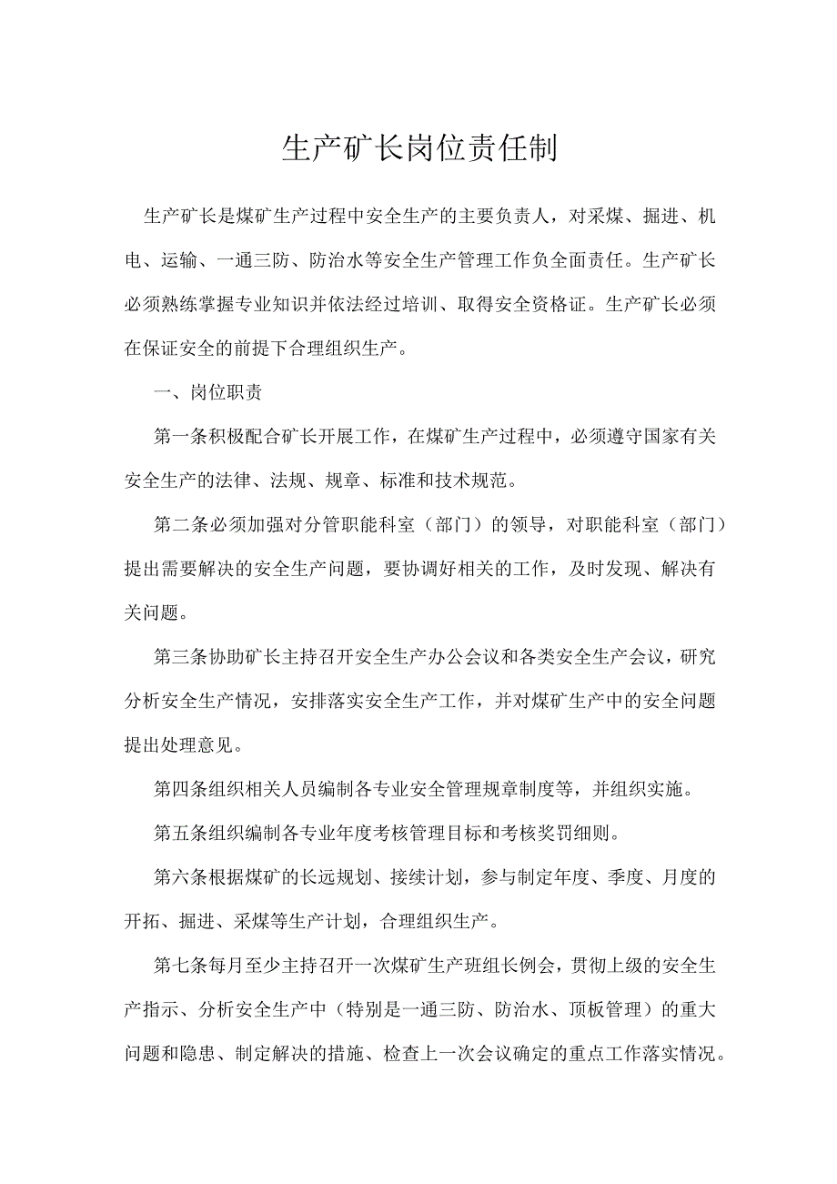 生产矿长岗位责任制模板范本.docx_第1页