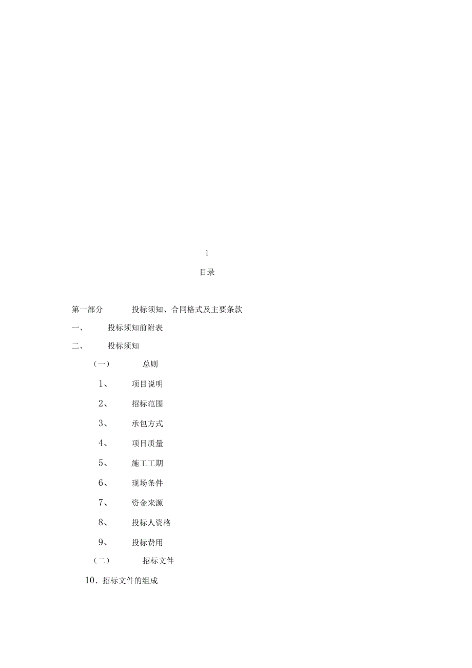 绿化工程施工招标文件范本.docx_第2页