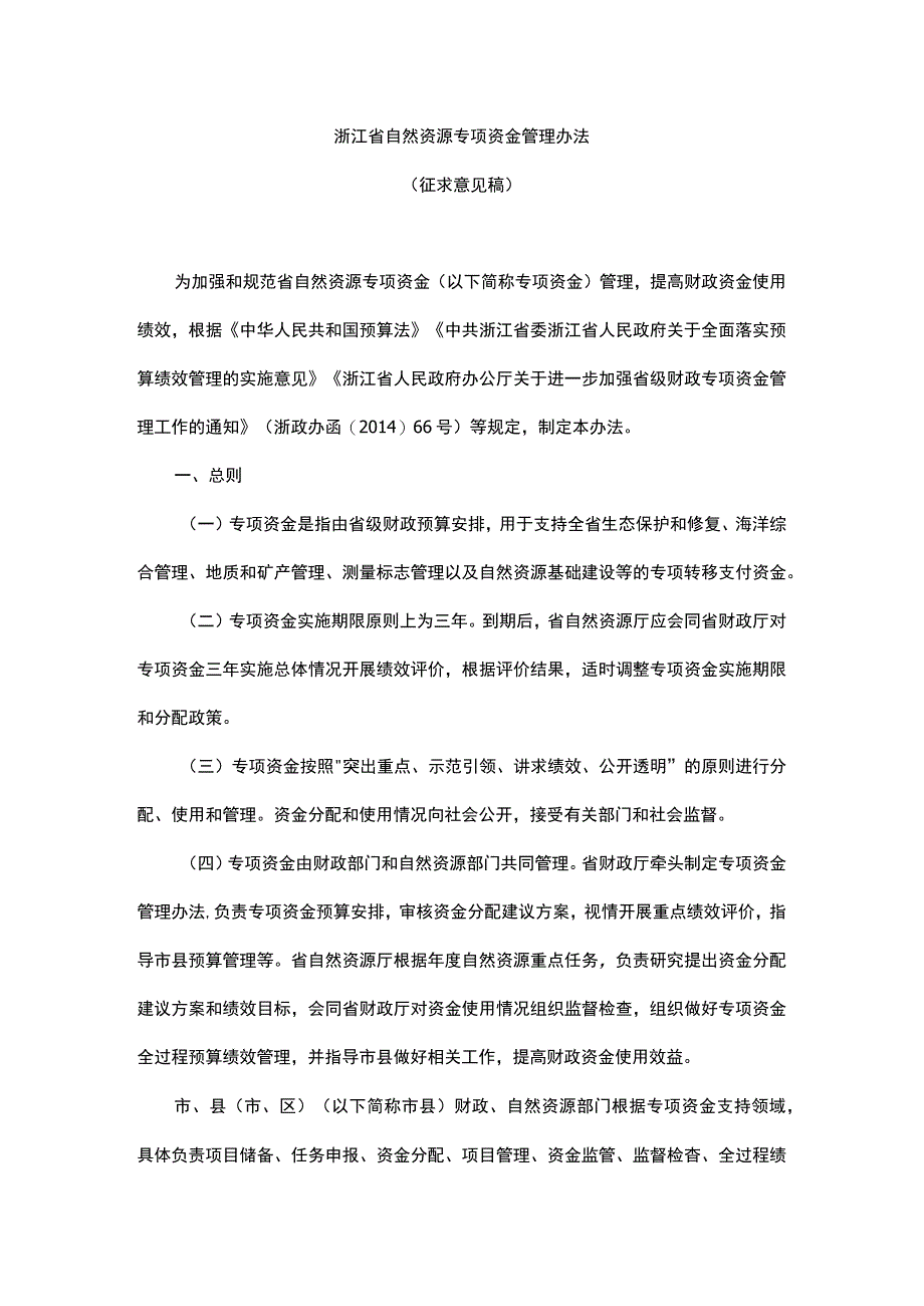 浙江省自然资源专项资金管理办法.docx_第1页