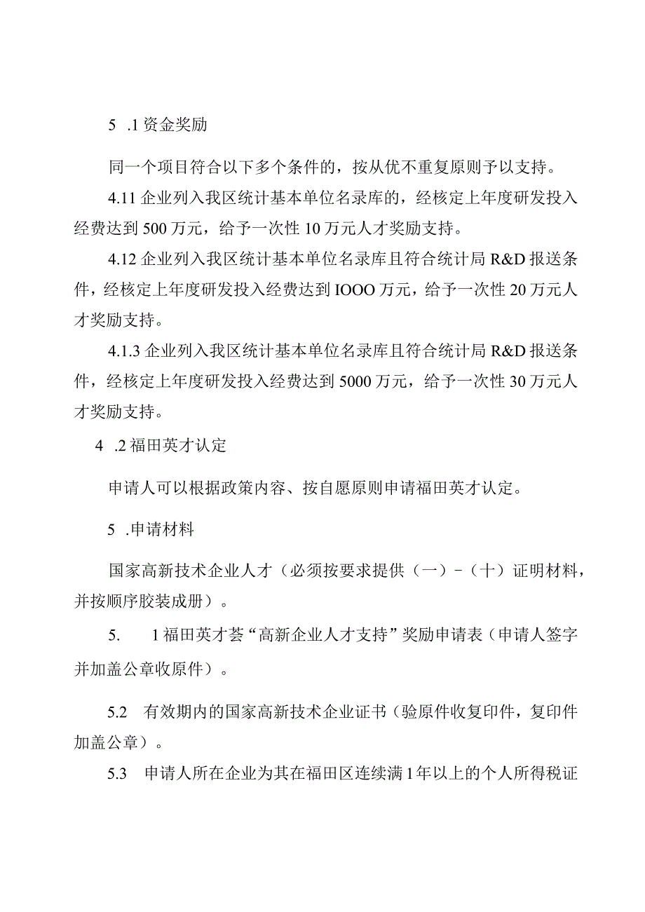 福田英才荟高新企业人才奖励申请指南.docx_第2页