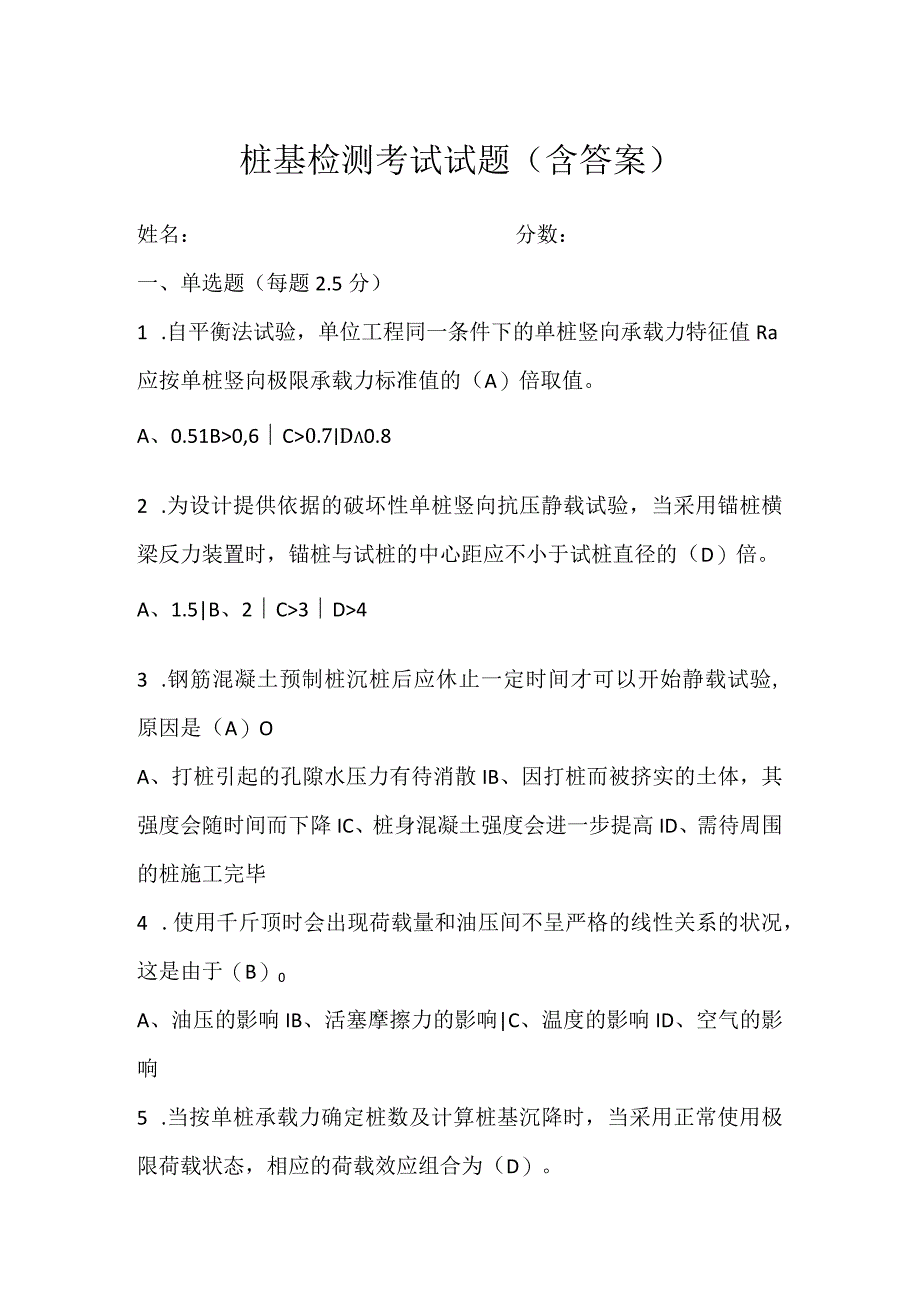 桩基检测培训试题（含答案）.docx_第1页