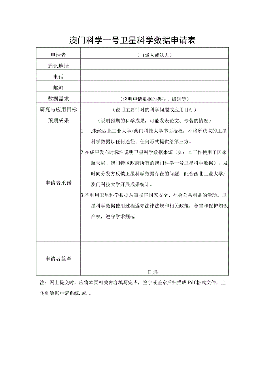 澳门科学一号卫星科学数据申请表.docx_第1页