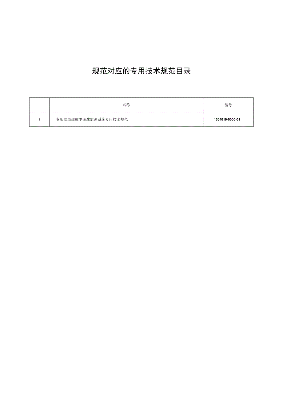 物资采购标准（高压测试仪器卷（第二批））变压器局部放电在线监测系统通用技术规范.docx_第2页