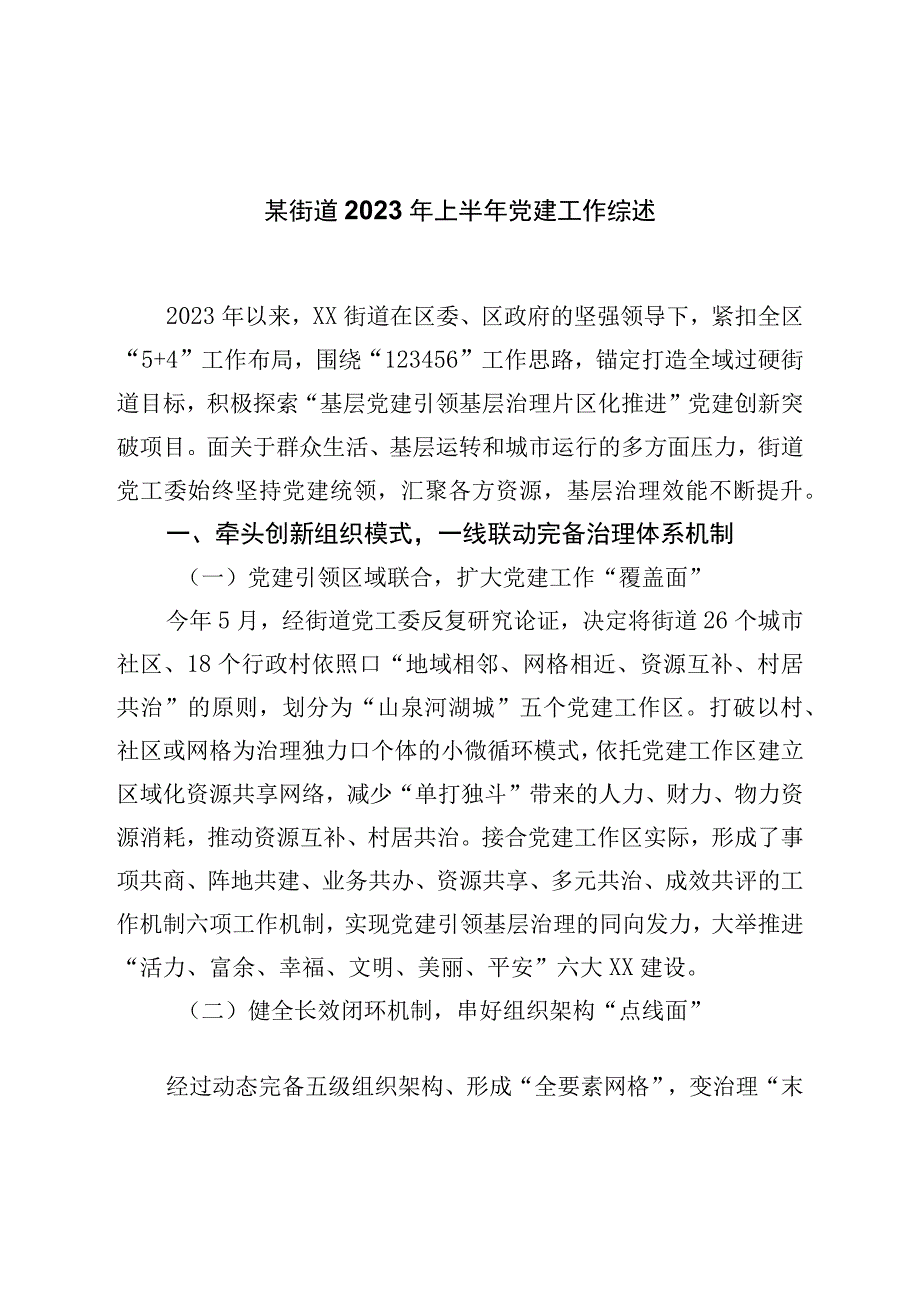 街道2023年上半年党建工作综述.docx_第1页