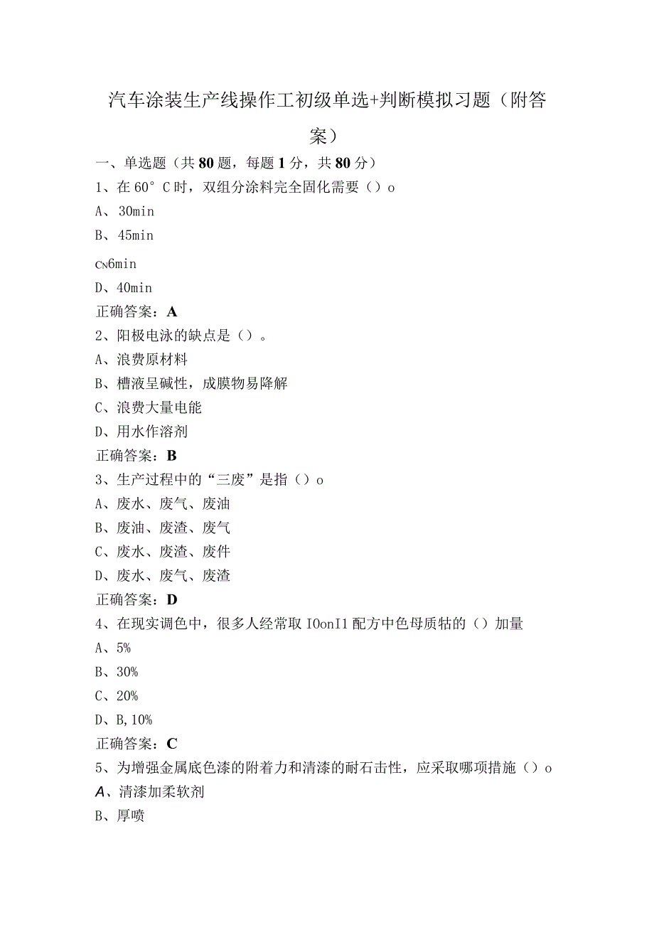 汽车涂装生产线操作工初级单选+判断模拟习题（附答案）.docx_第1页