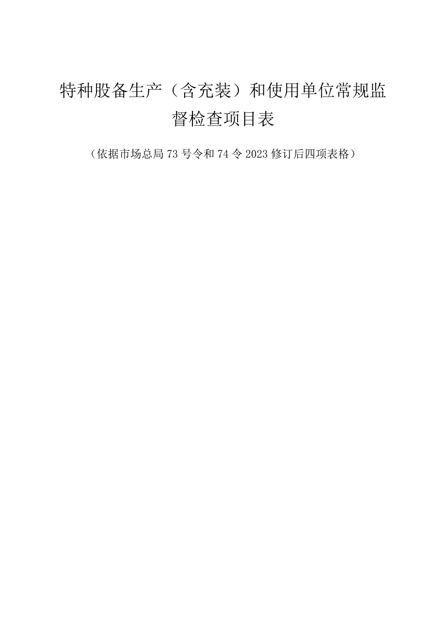 特种设备生产(含充装)和使用单位常规监督检查项目表（2023修订后四项）.docx_第1页