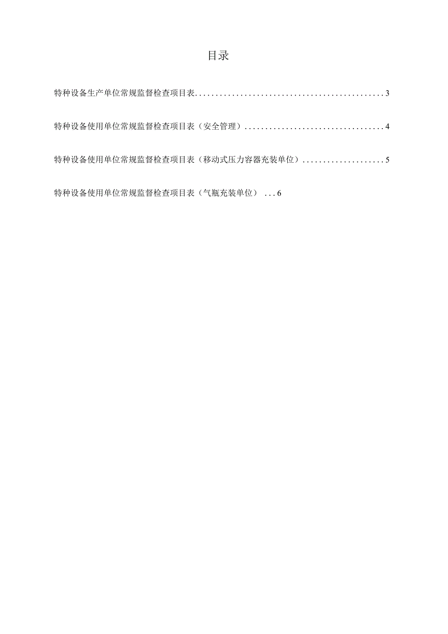 特种设备生产(含充装)和使用单位常规监督检查项目表（2023修订后四项）.docx_第2页