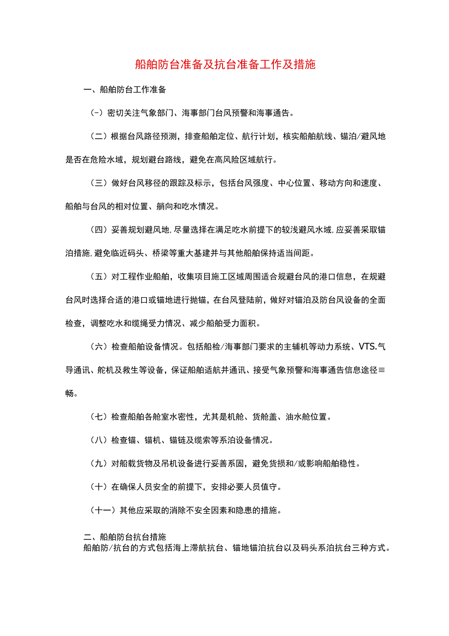 船舶防台准备及抗台准备工作及措施.docx_第1页