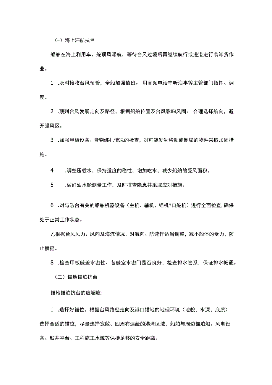 船舶防台准备及抗台准备工作及措施.docx_第2页