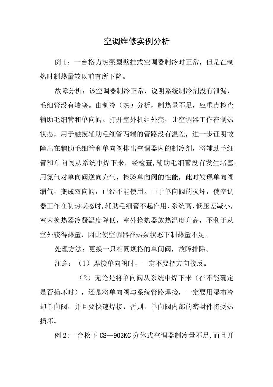 空调维修实例分析.docx_第1页