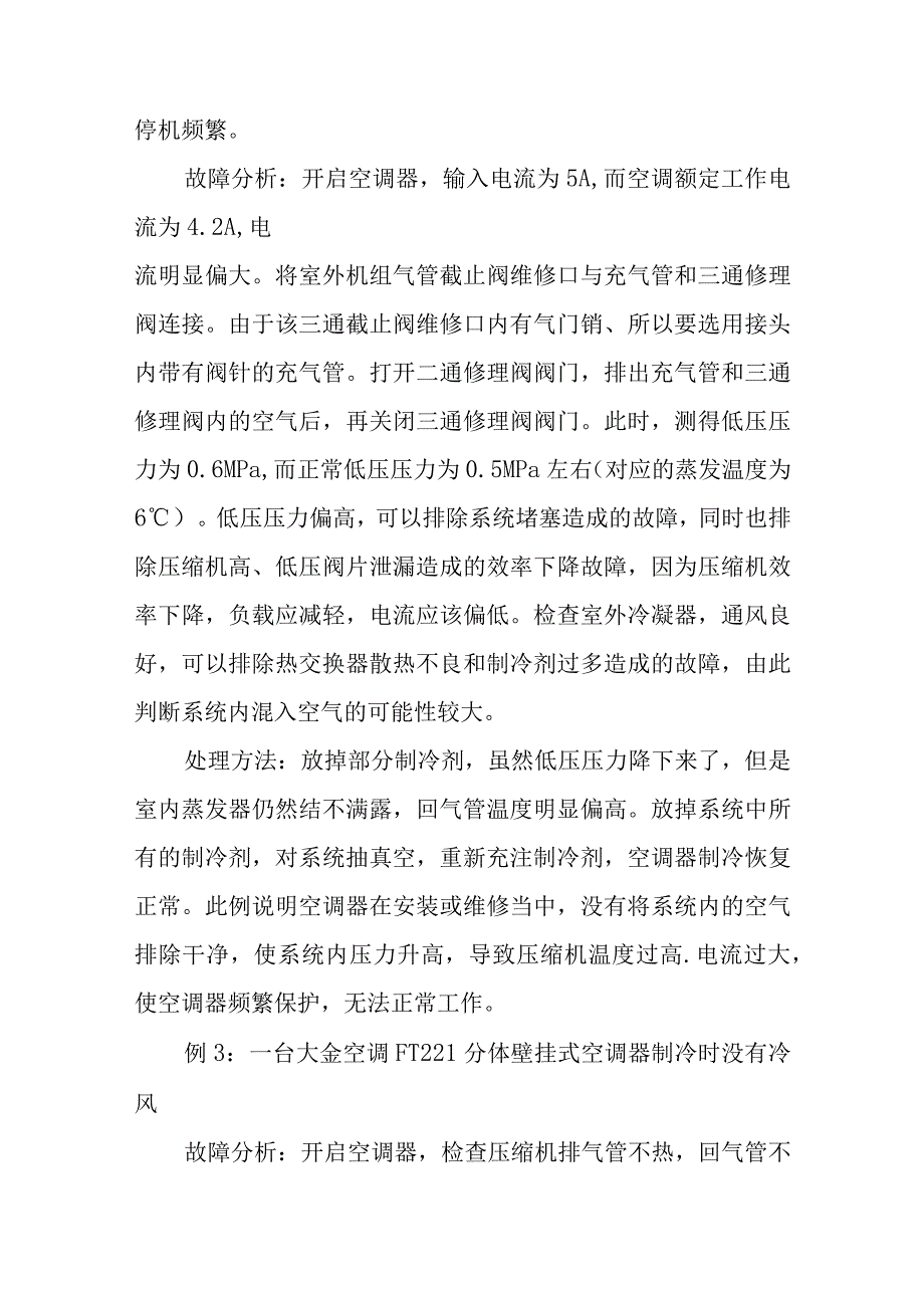 空调维修实例分析.docx_第2页