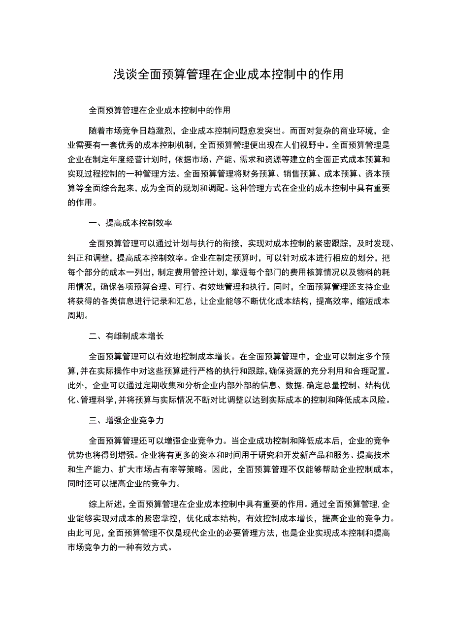 浅谈全面预算管理在企业成本控制中的作用.docx_第1页