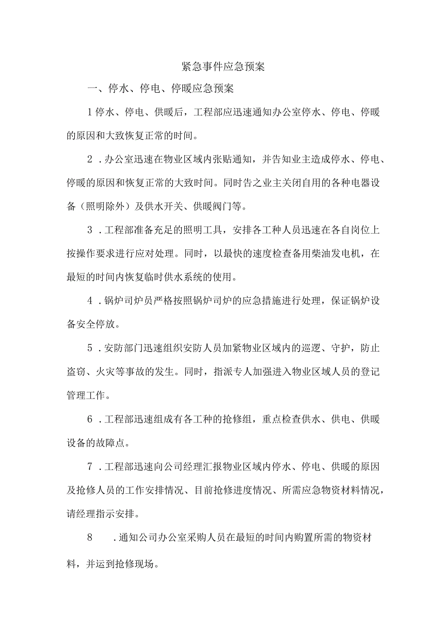 紧急事件应急预案【16】.docx_第1页