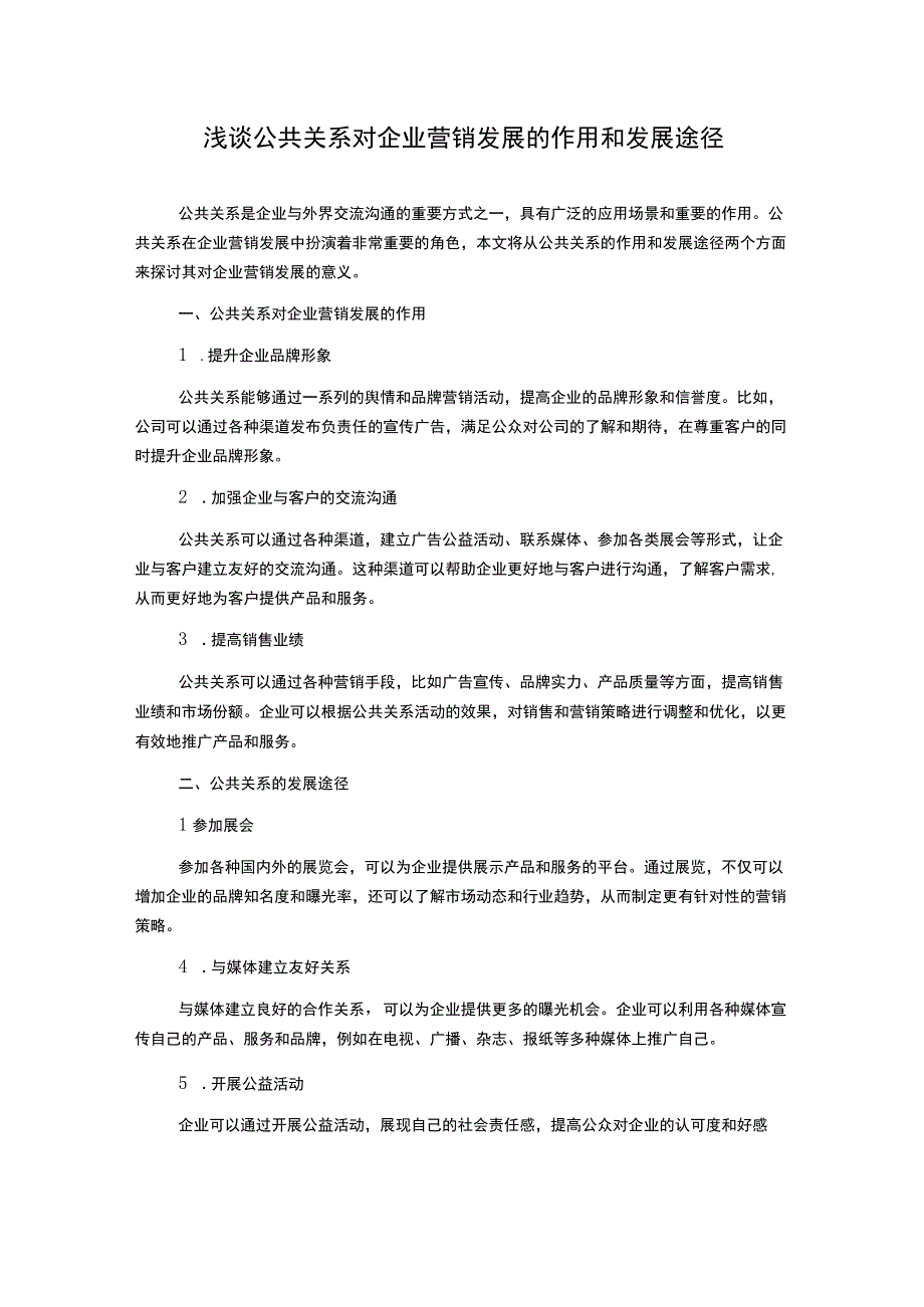 浅谈公共关系对企业营销发展的作用和发展途径.docx_第1页