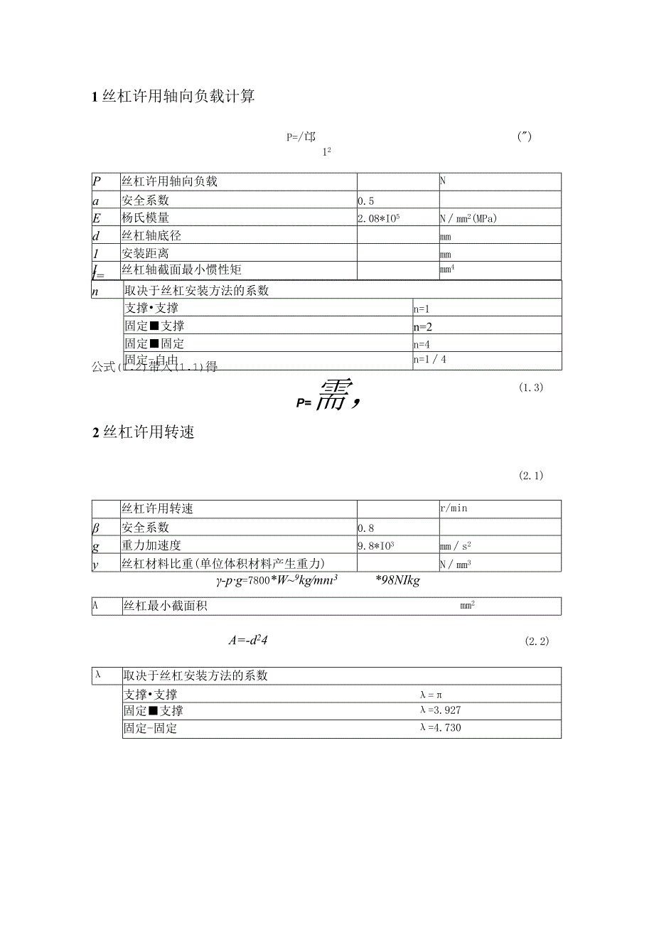 滚珠丝杠选型计算.docx_第1页