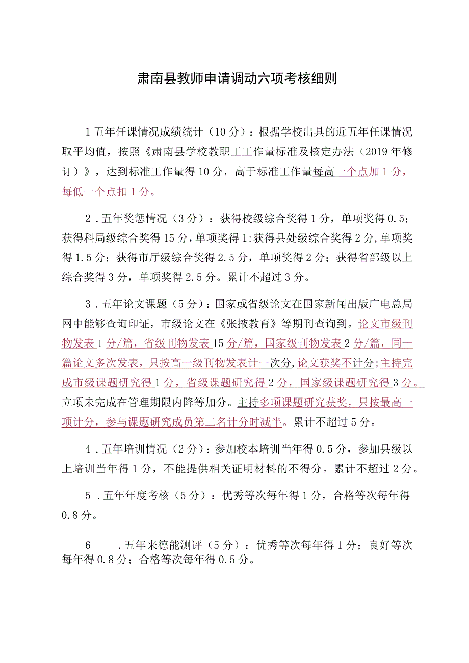 肃南县教师申请调动六项考核细则.docx_第1页