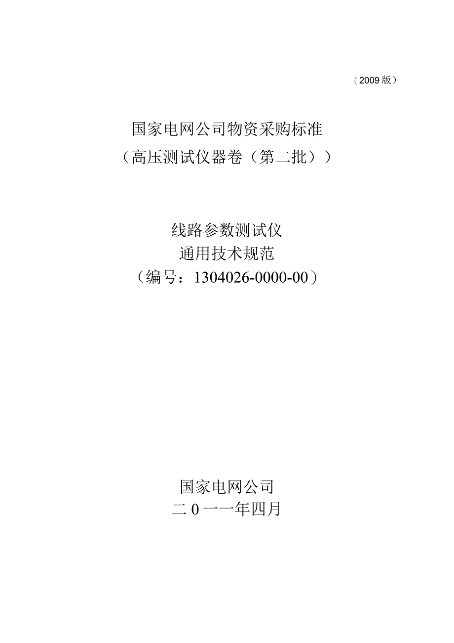 物资采购标准（高压测试仪器卷（第二批））线路参数测试仪通用技术规范.docx_第1页