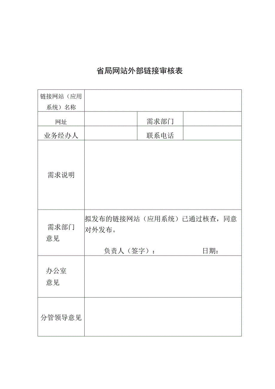 省局网站外部链接审核表.docx_第1页