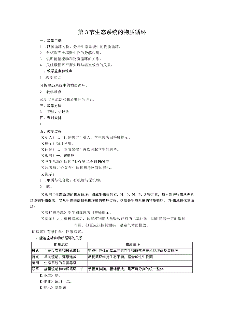 第3节生态系统的物质循环.docx_第1页