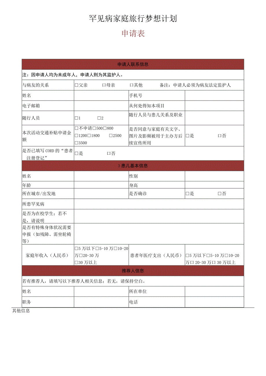 罕见病家庭旅行梦想计划申请表.docx_第1页