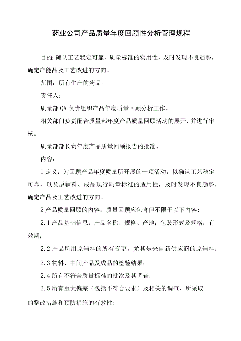 药业公司产品质量年度回顾性分析管理规程.docx_第1页