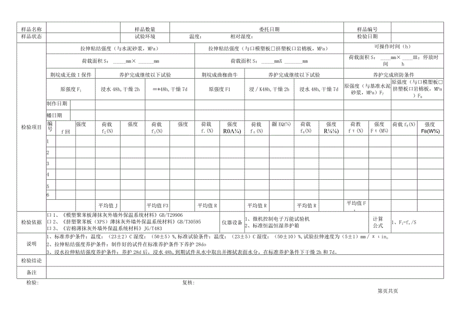 粘结砂浆检验原始记录表格.docx_第2页