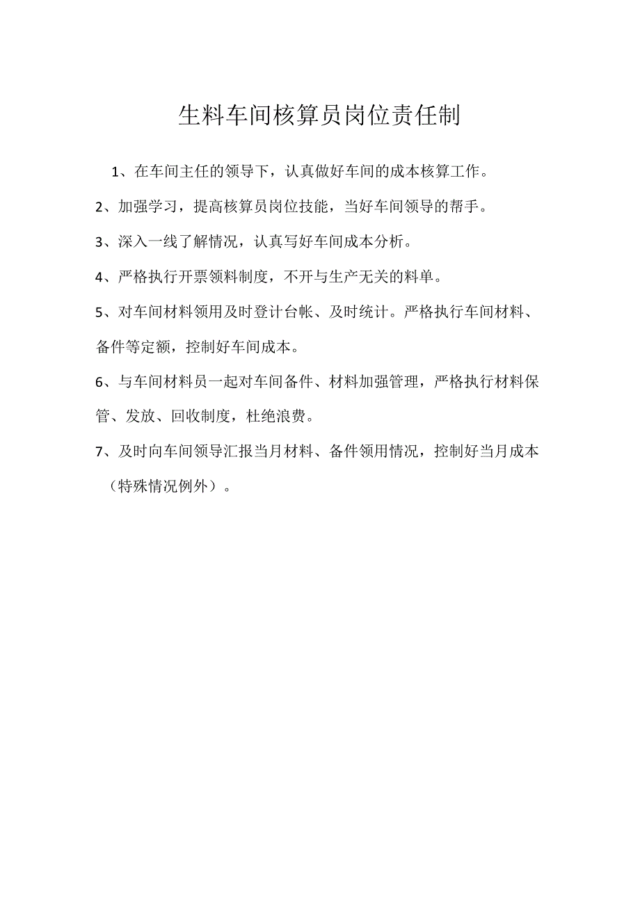 生料车间核算员岗位责任制模板范本.docx_第1页