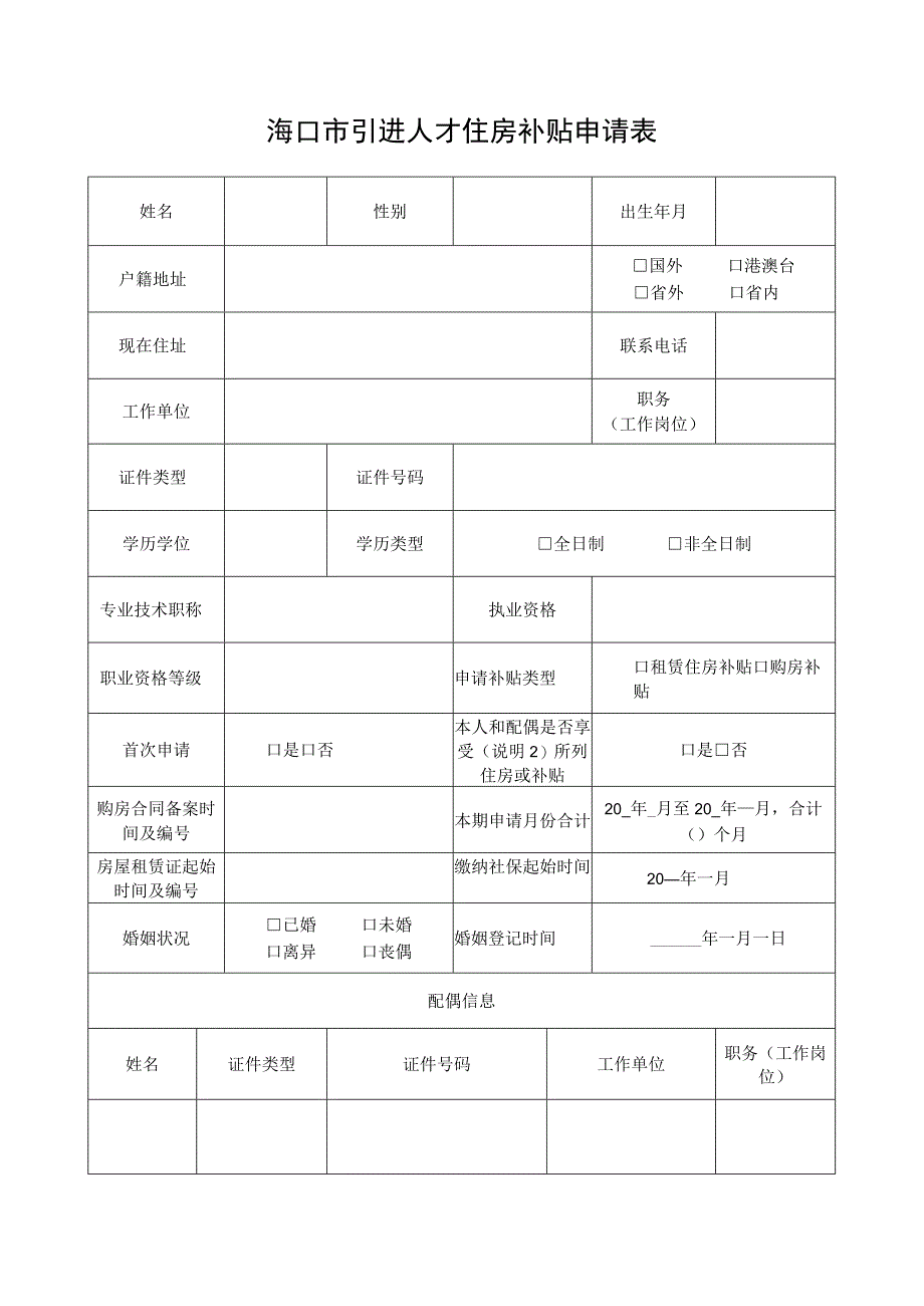 海口市引进人才住房补贴申请表(个人填报).docx_第1页