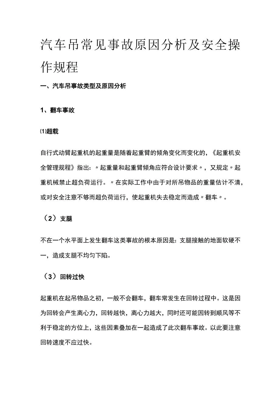 汽车吊常见事故原因分析及安全操作规程全.docx_第1页