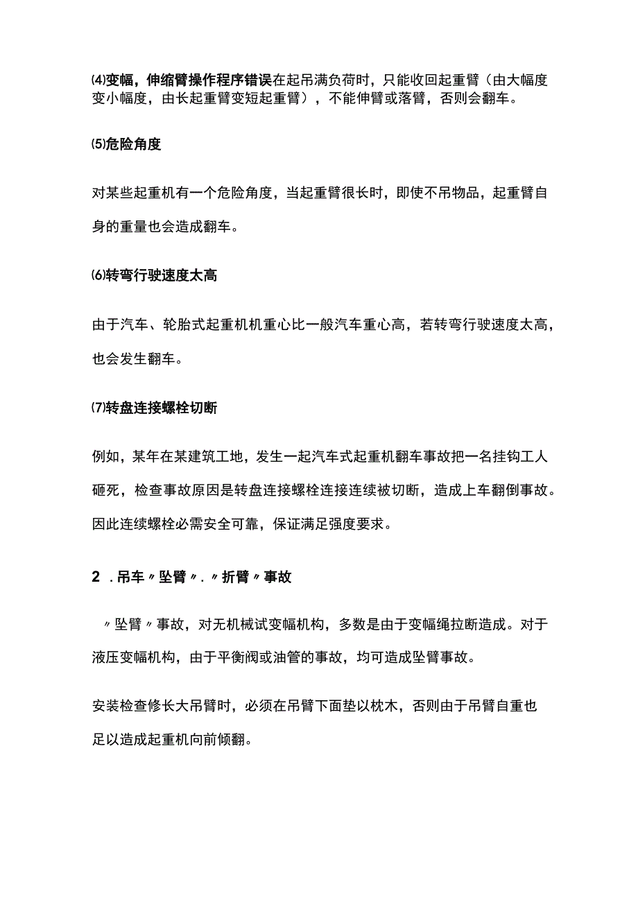 汽车吊常见事故原因分析及安全操作规程全.docx_第2页