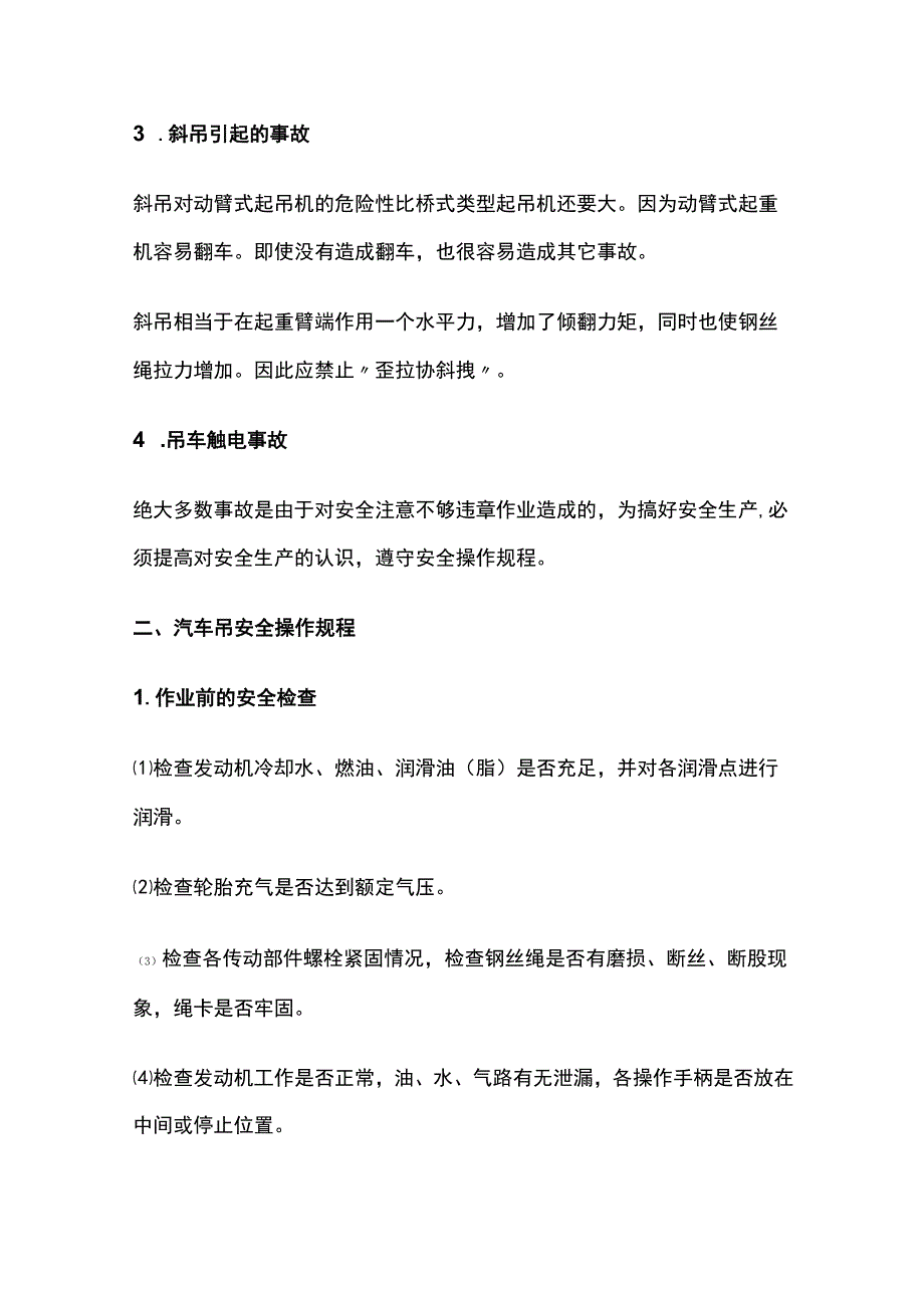 汽车吊常见事故原因分析及安全操作规程全.docx_第3页