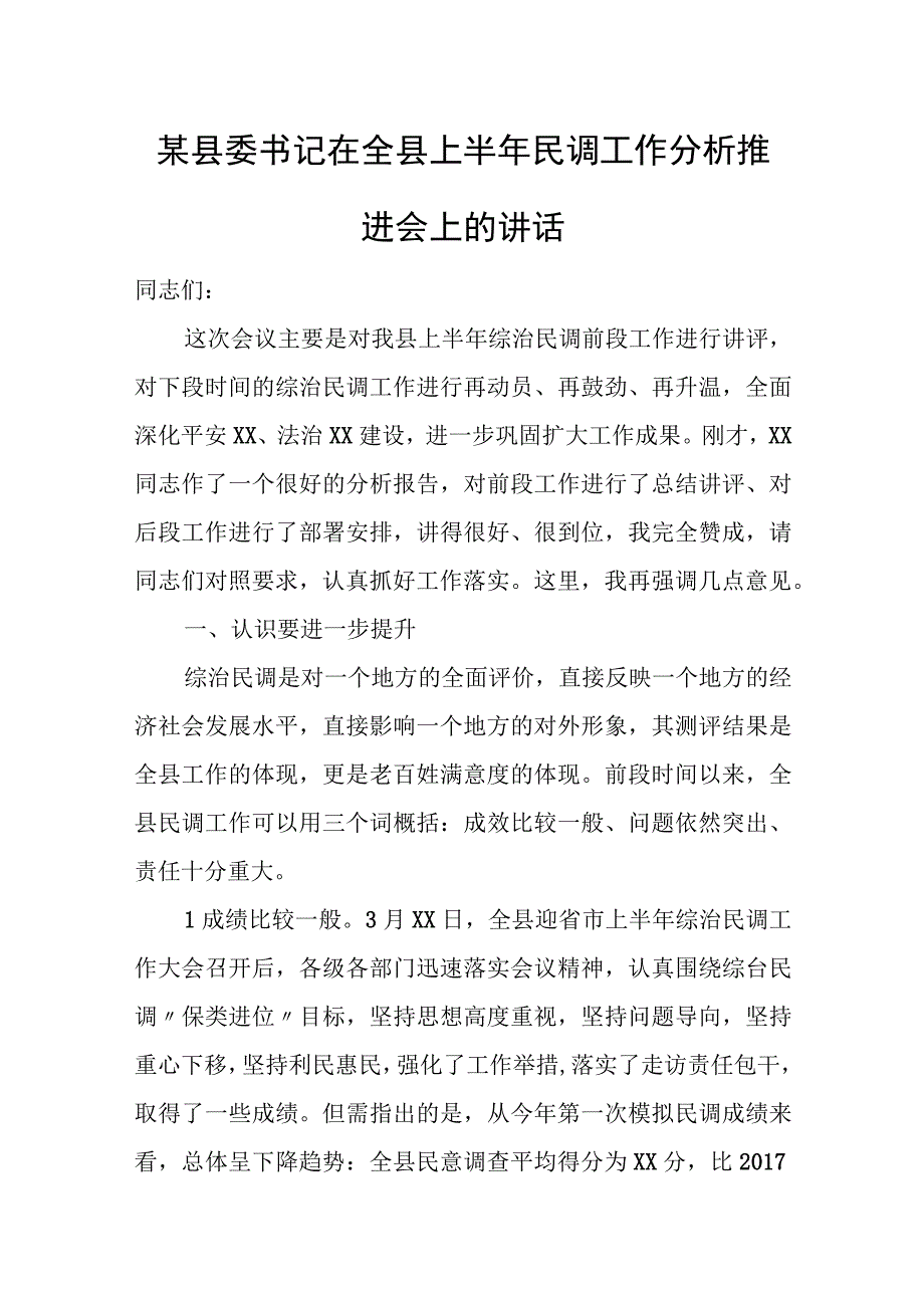 某县委书记在全县上半年民调工作分析推进会上的讲话.docx_第1页