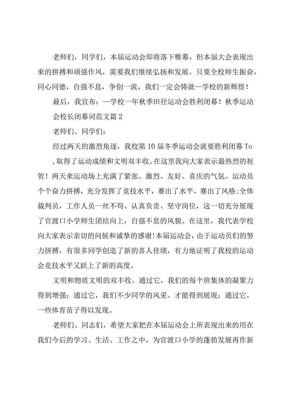 秋季运动会校长闭幕词范文（9篇）.docx_第2页