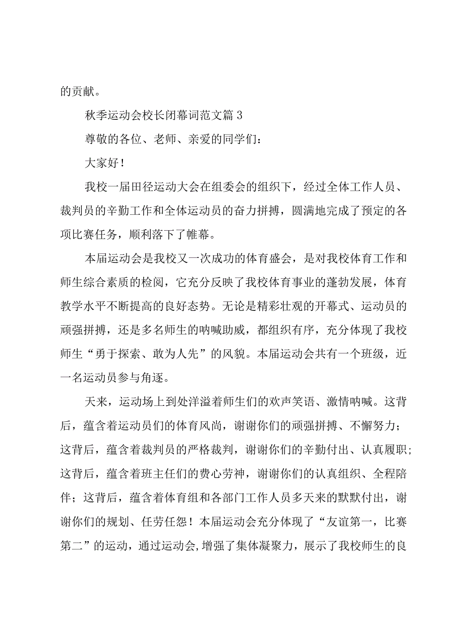 秋季运动会校长闭幕词范文（9篇）.docx_第3页