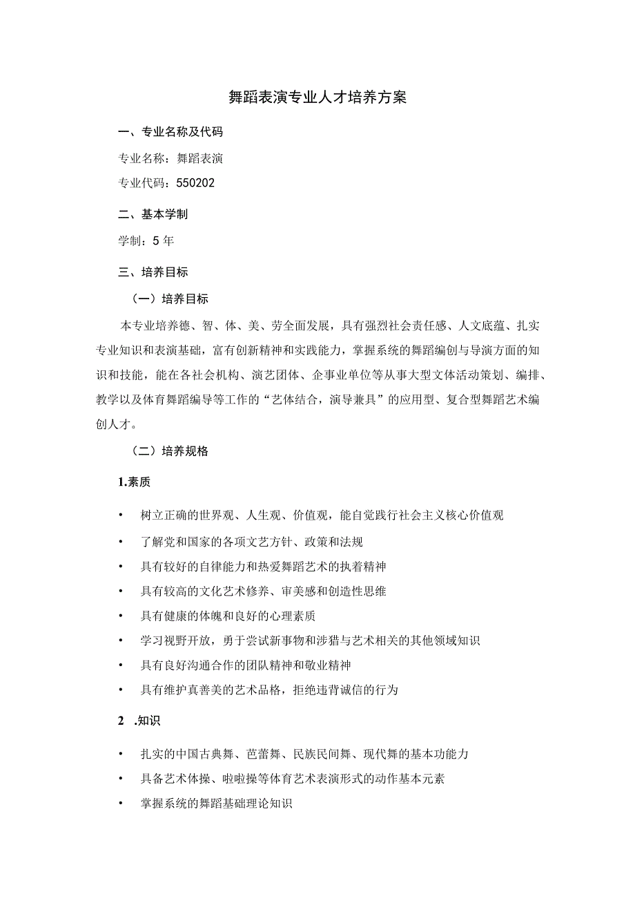 舞蹈表演专业人才培养方案.docx_第1页