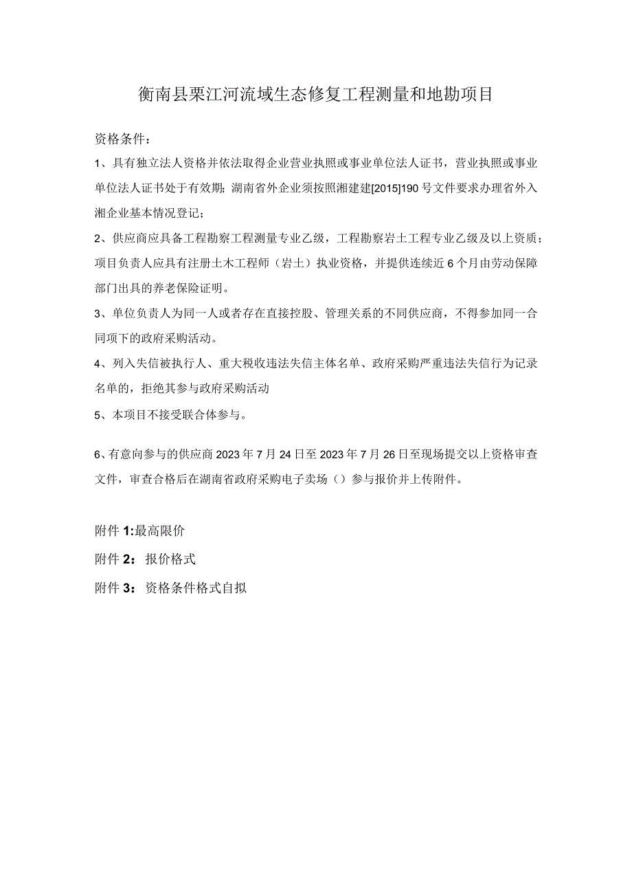 衡南县栗江河流域生态修复工程测量和地勘项目.docx_第1页