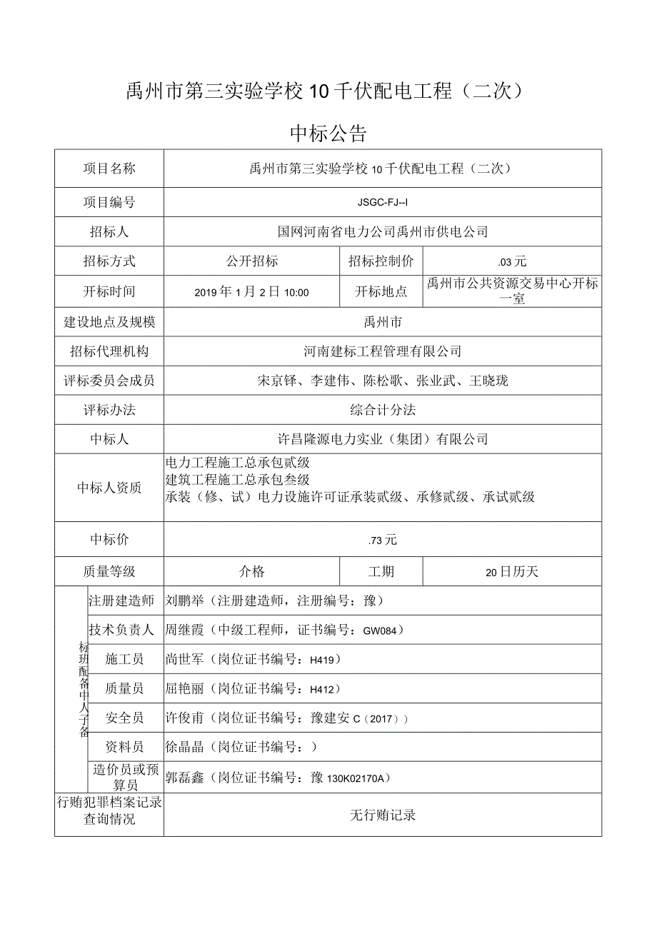 禹州市第三实验学校10千伏配电工程二次.docx_第1页