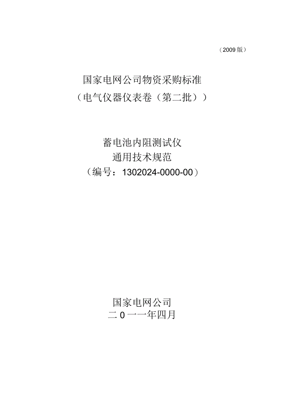 物资采购标准（电气仪器仪表卷（第二批））蓄电池内阻测试仪通用技术规范.docx_第1页