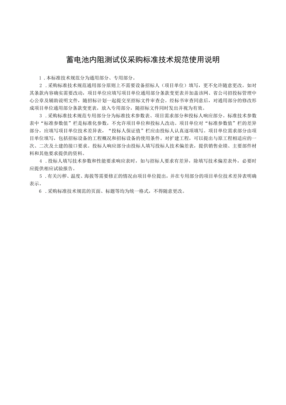 物资采购标准（电气仪器仪表卷（第二批））蓄电池内阻测试仪通用技术规范.docx_第3页