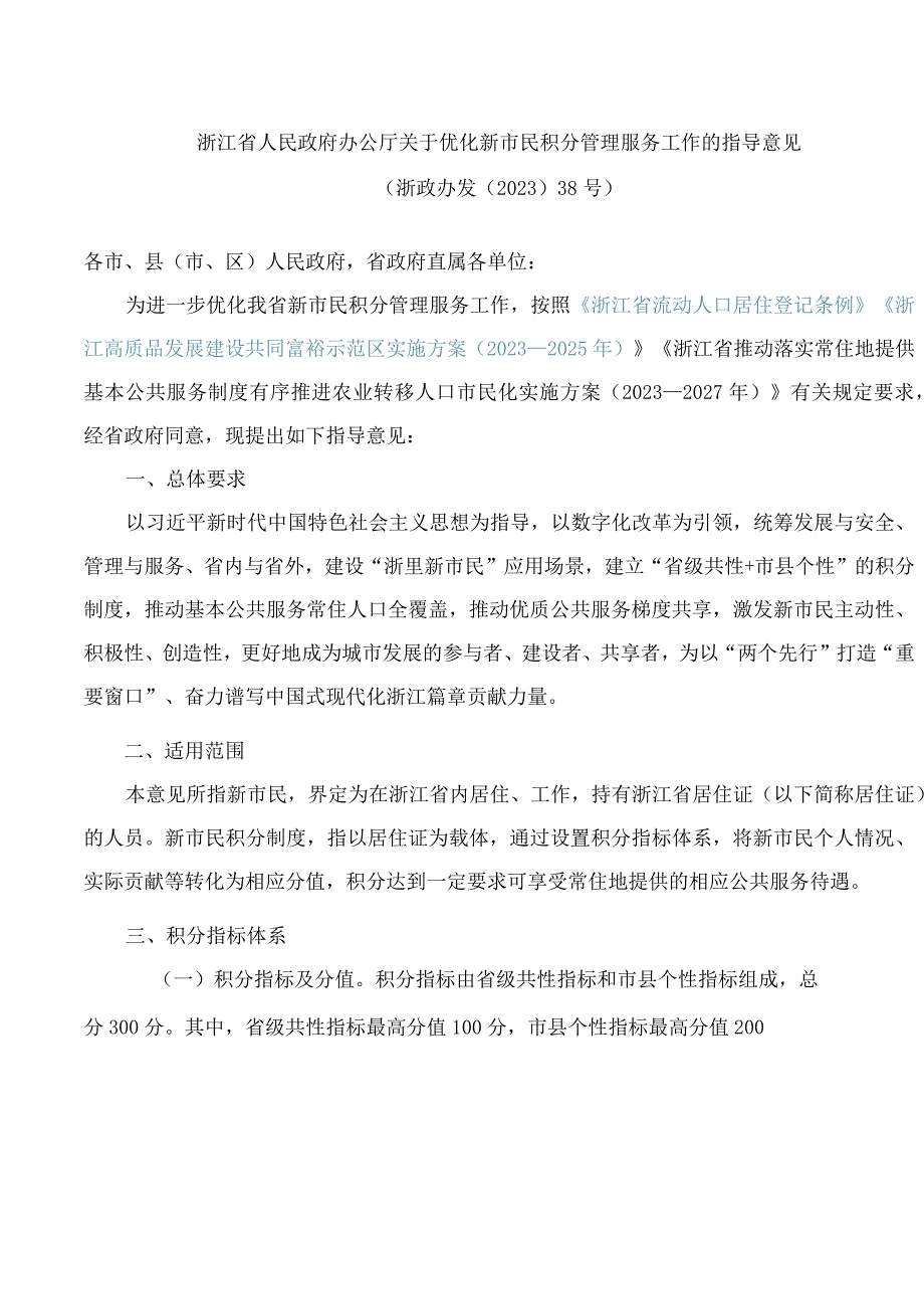 浙江省人民政府办公厅关于优化新市民积分管理服务工作的指导意见.docx_第1页