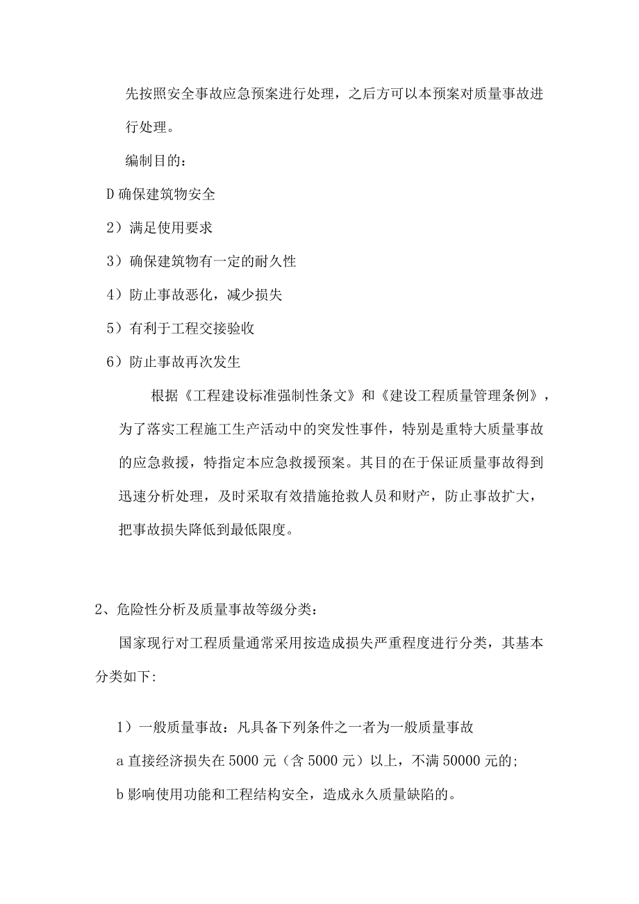 某金融中心中心建设项目监理规划工程质量事故应急预案.docx_第3页