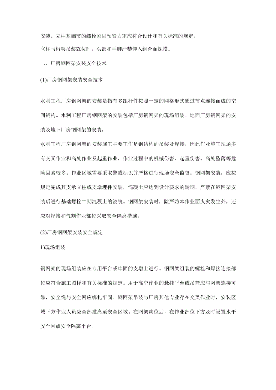 水利工程厂房钢网架及其他钢结构安装安全技术.docx_第2页