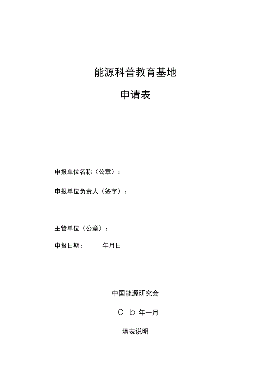 能源科普教育基地申请表.docx_第1页