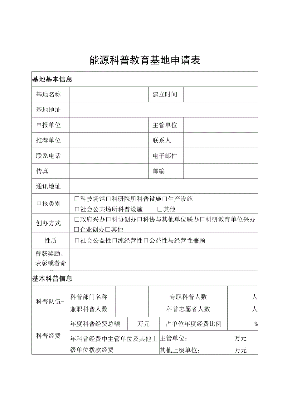 能源科普教育基地申请表.docx_第3页