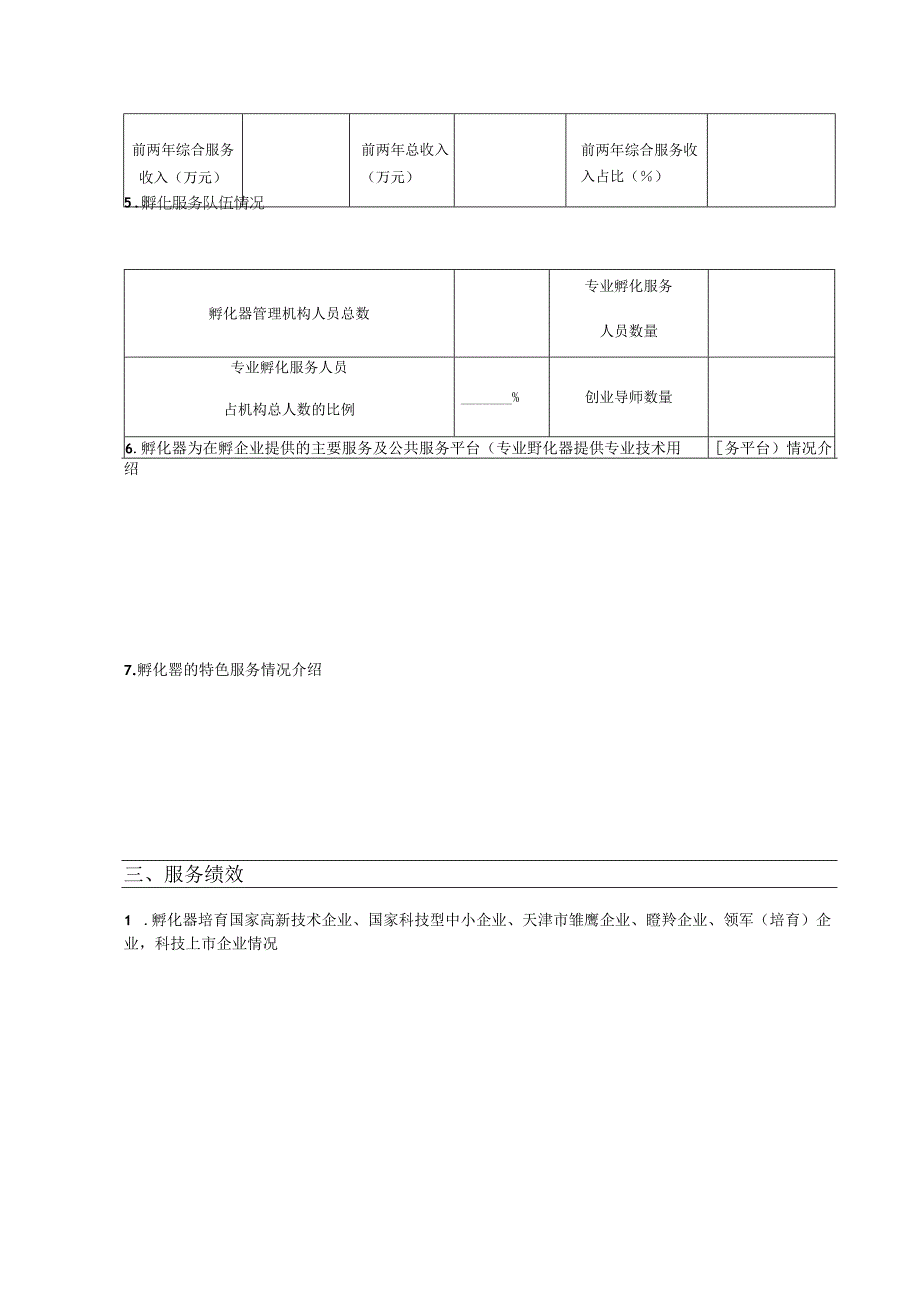 滨海新区科技企业孵化器申报表.docx_第3页