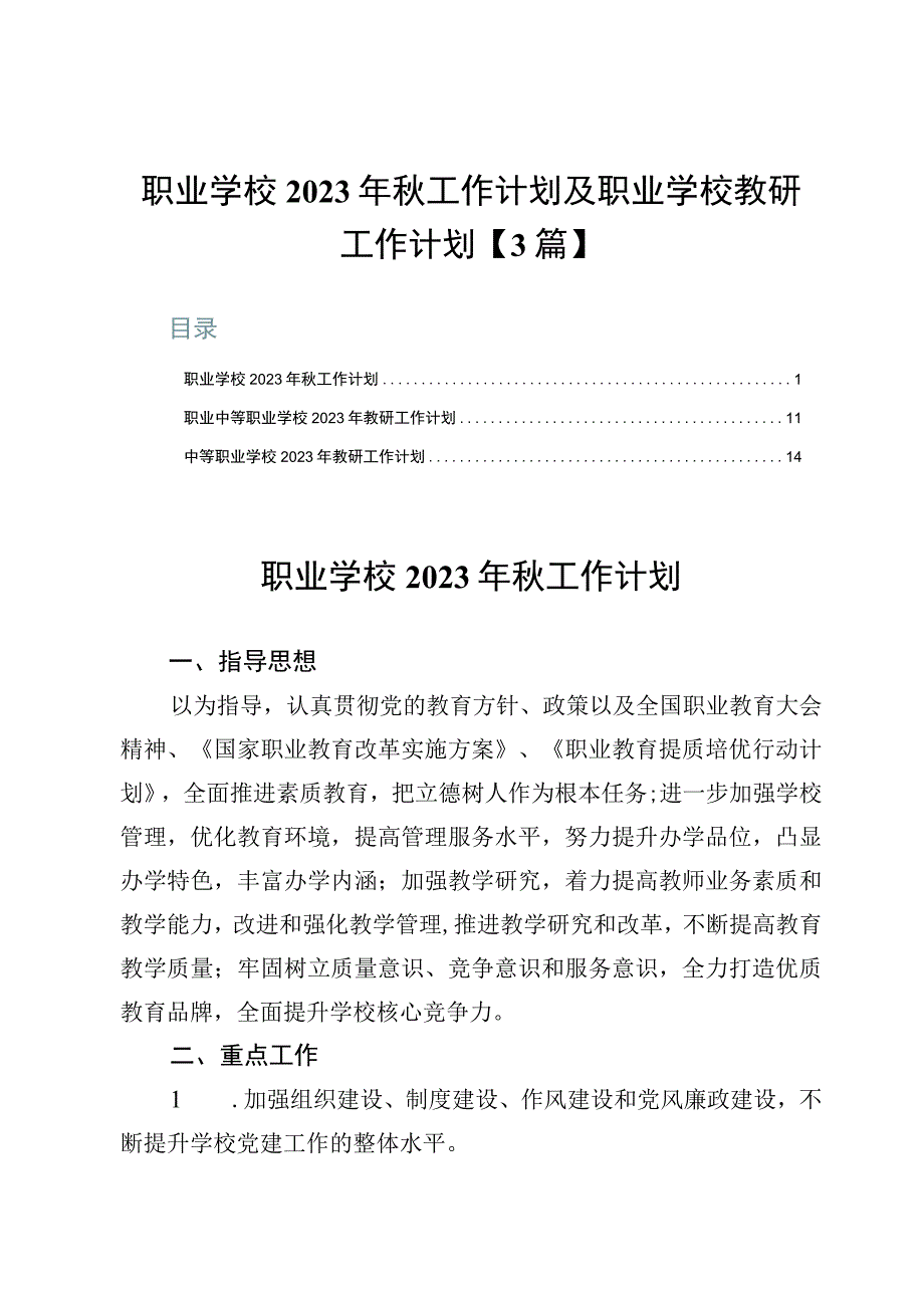 职业学校2023年秋工作计划及职业学校教研工作计划【3篇】.docx_第1页