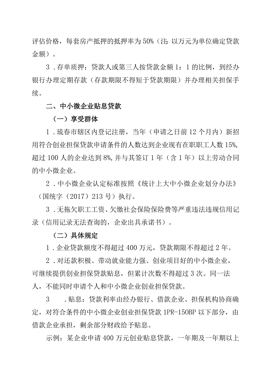 珲春市2021年创业担保贷款政策说明.docx_第3页