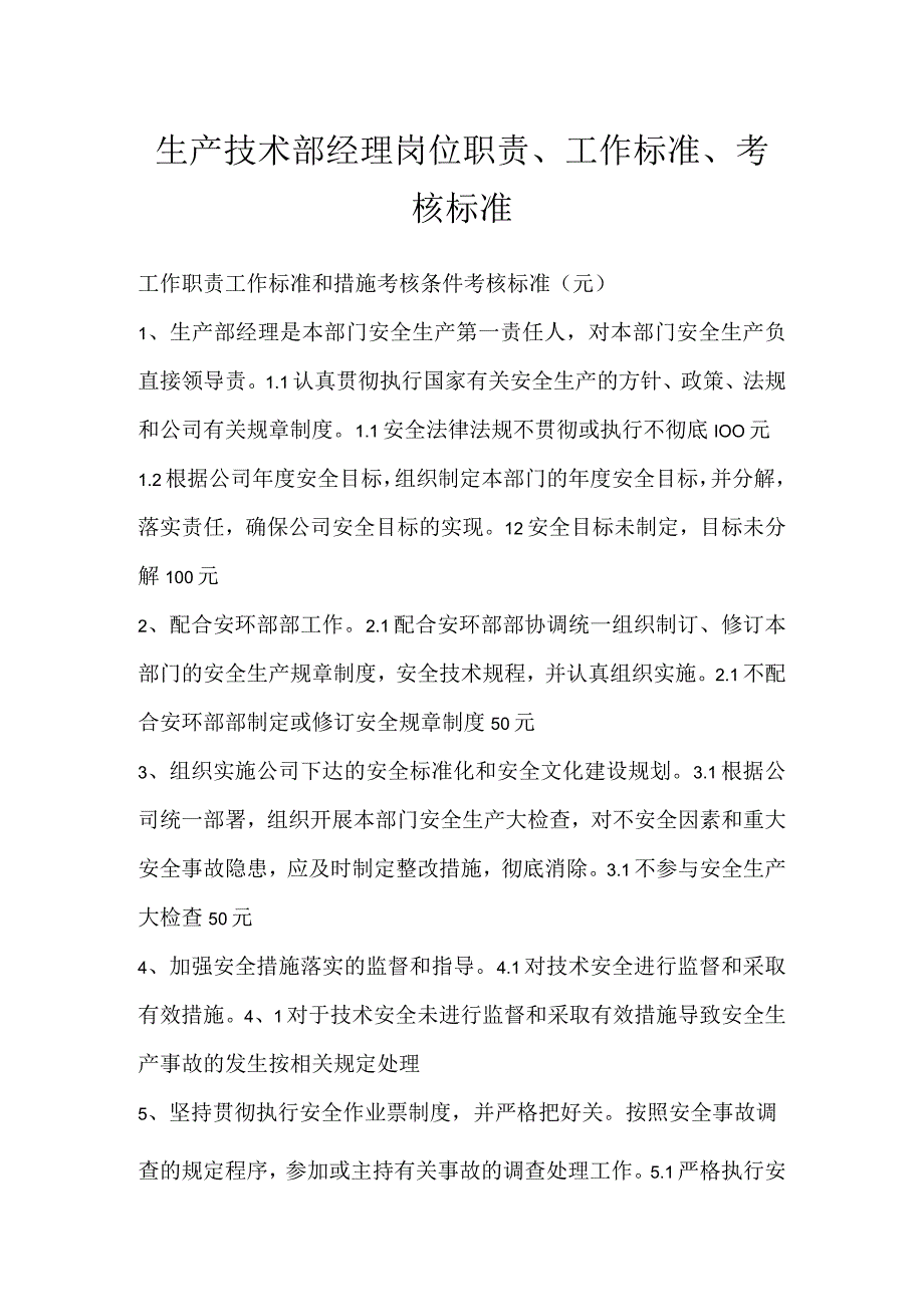 生产技术部经理岗位职责、工作标准、考核标准模板范本.docx_第1页