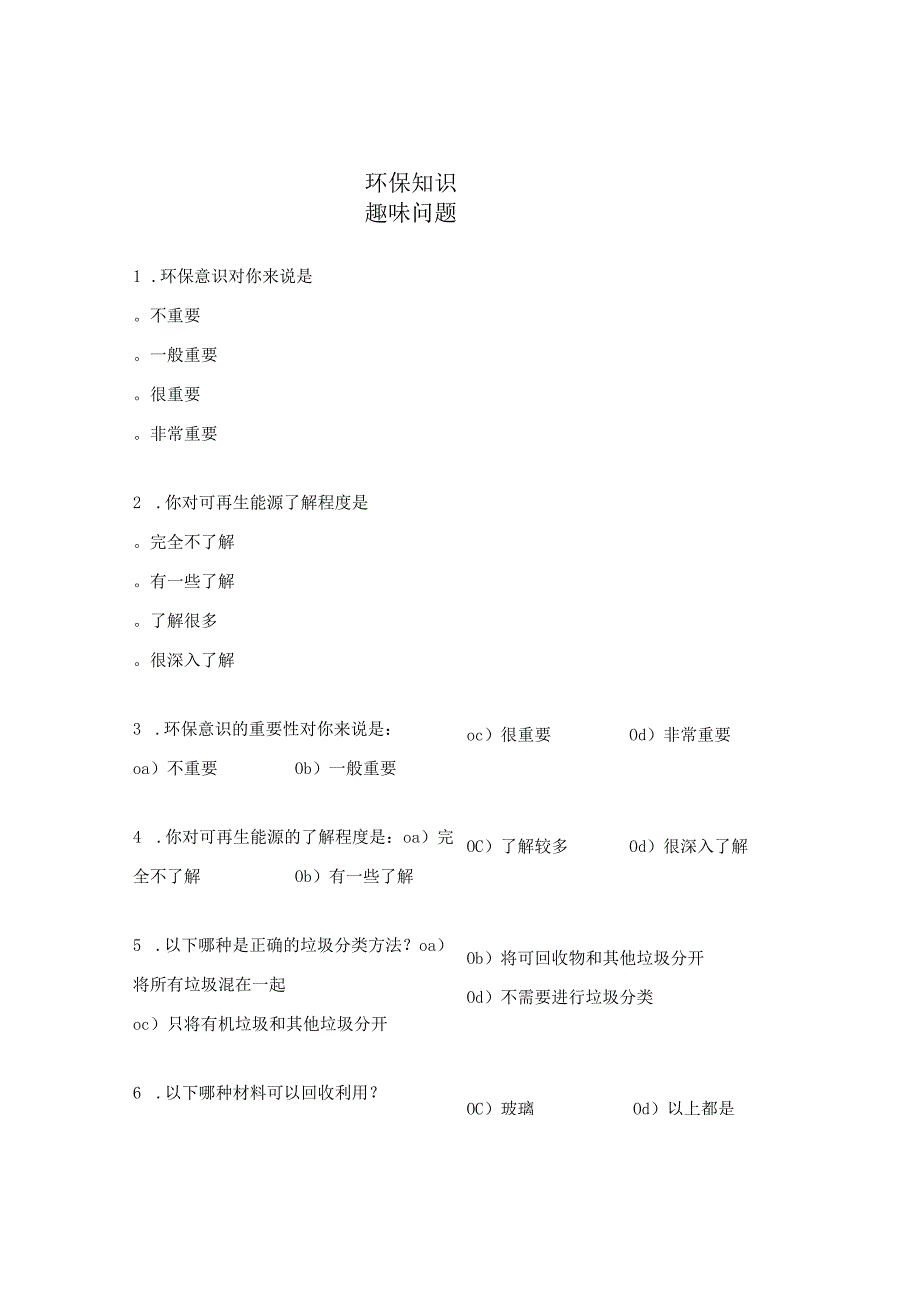 环保知识趣味问题.docx_第1页